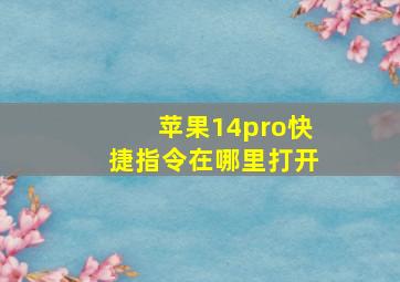 苹果14pro快捷指令在哪里打开