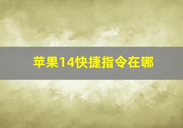 苹果14快捷指令在哪