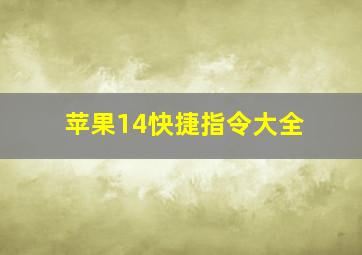 苹果14快捷指令大全