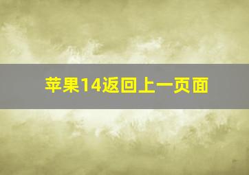 苹果14返回上一页面