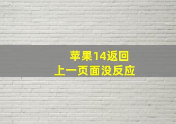 苹果14返回上一页面没反应