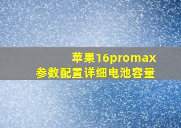 苹果16promax参数配置详细电池容量