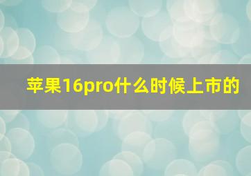 苹果16pro什么时候上市的