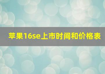 苹果16se上市时间和价格表