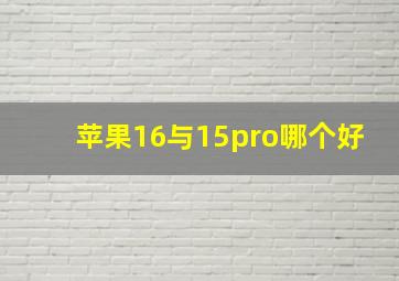 苹果16与15pro哪个好