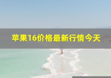 苹果16价格最新行情今天