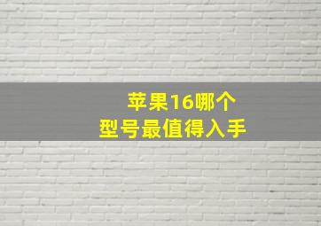 苹果16哪个型号最值得入手