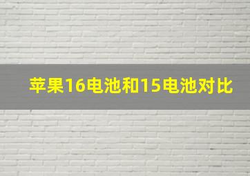 苹果16电池和15电池对比