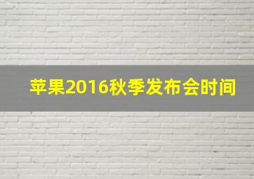 苹果2016秋季发布会时间