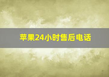 苹果24小时售后电话