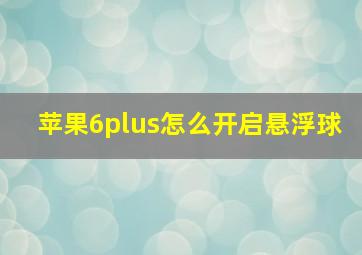 苹果6plus怎么开启悬浮球