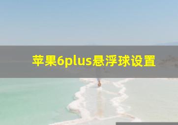 苹果6plus悬浮球设置