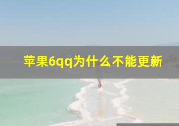 苹果6qq为什么不能更新