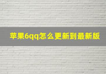 苹果6qq怎么更新到最新版