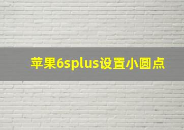 苹果6splus设置小圆点