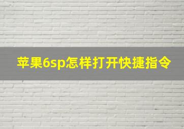 苹果6sp怎样打开快捷指令