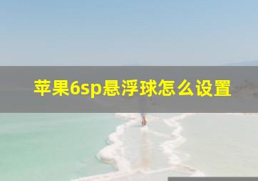 苹果6sp悬浮球怎么设置