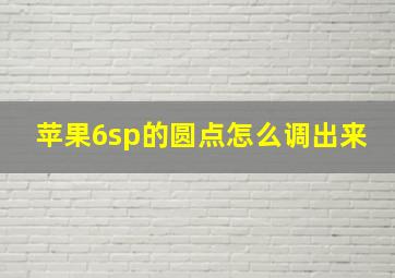 苹果6sp的圆点怎么调出来