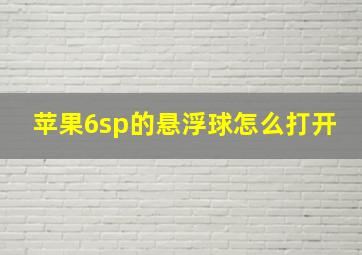 苹果6sp的悬浮球怎么打开