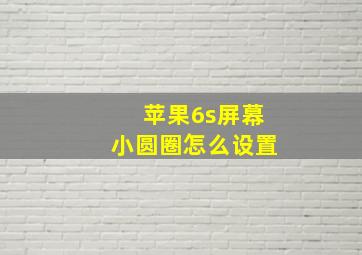 苹果6s屏幕小圆圈怎么设置