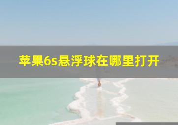 苹果6s悬浮球在哪里打开