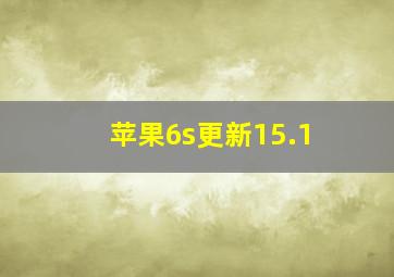 苹果6s更新15.1