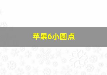 苹果6小圆点