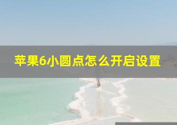 苹果6小圆点怎么开启设置