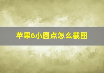 苹果6小圆点怎么截图