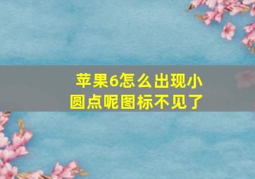 苹果6怎么出现小圆点呢图标不见了