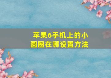 苹果6手机上的小圆圈在哪设置方法