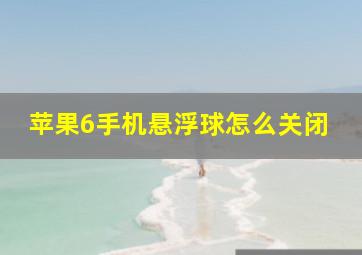 苹果6手机悬浮球怎么关闭