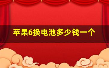 苹果6换电池多少钱一个