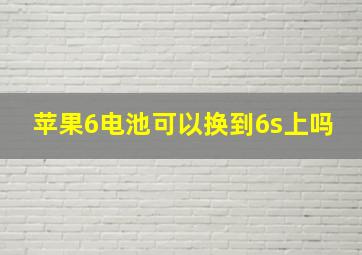 苹果6电池可以换到6s上吗