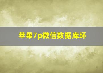 苹果7p微信数据库坏