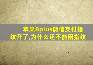 苹果8plus微信支付指纹开了,为什么还不能用指纹