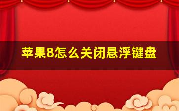 苹果8怎么关闭悬浮键盘