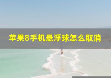 苹果8手机悬浮球怎么取消