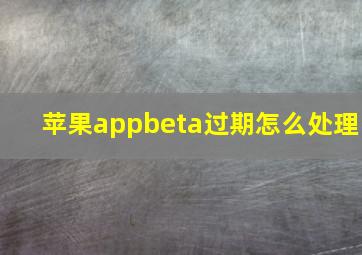 苹果appbeta过期怎么处理