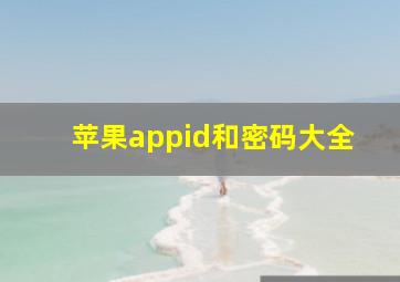 苹果appid和密码大全