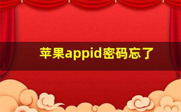 苹果appid密码忘了