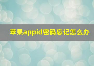 苹果appid密码忘记怎么办