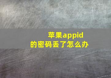 苹果appid的密码丢了怎么办