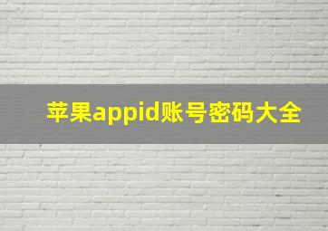 苹果appid账号密码大全