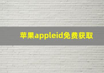 苹果appleid免费获取