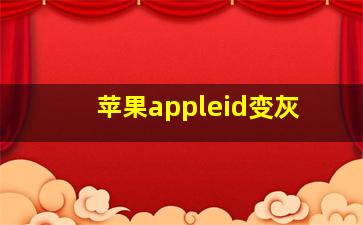 苹果appleid变灰