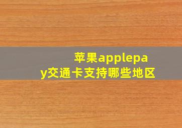 苹果applepay交通卡支持哪些地区