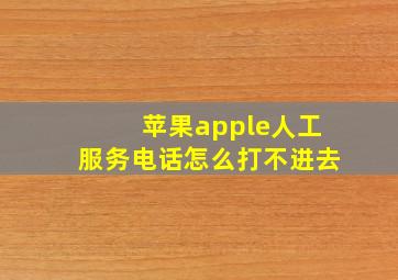 苹果apple人工服务电话怎么打不进去