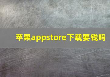 苹果appstore下载要钱吗