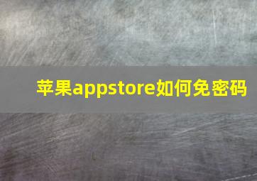 苹果appstore如何免密码